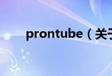 prontube（關(guān)于prontube的介紹）