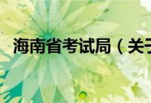 海南省考試局（關(guān)于海南省考試局的介紹）