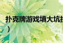 撲克牌游戲填大坑技巧口訣（填大坑技巧口訣）