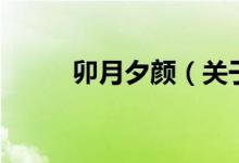 卯月夕顏（關(guān)于卯月夕顏的介紹）