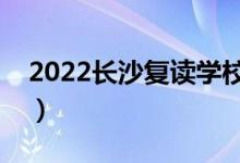 2022長(zhǎng)沙復(fù)讀學(xué)校價(jià)格（高考復(fù)讀收費(fèi)標(biāo)準(zhǔn)）