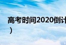 高考時間2020倒計時（2020高考倒計時5天）