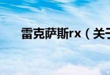 雷克薩斯rx（關(guān)于雷克薩斯rx的介紹）