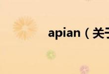 apian（關(guān)于apian的介紹）