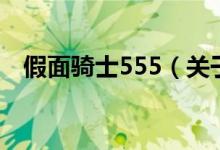 假面騎士555（關于假面騎士555的介紹）