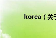 korea（關(guān)于korea的介紹）