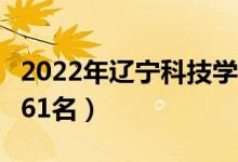 2022年遼寧科技學(xué)院最新排名（全國排名第761名）