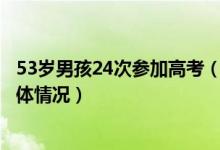 53歲男孩24次參加高考（少年3歲半上二年級(jí)13歲高考的具體情況）