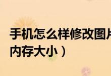 手機怎么樣修改圖片內(nèi)存大?。ㄊ謾C更改圖片內(nèi)存大小）