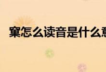 窠怎么讀音是什么意思是什么（窠怎么讀）