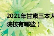 2021年甘肅三本大學(xué)排名（甘肅最好的三本院校有哪些）