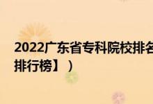 2022廣東省?？圃盒Ｅ琶?022廣東二本大學排名【最新排行榜】）