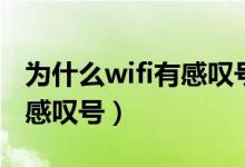 為什么wifi有感嘆號(hào)使用不了（為什么wifi有感嘆號(hào)）