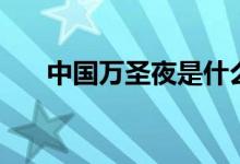 中國萬圣夜是什么節(jié)日（習俗有哪些）