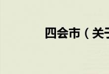 四會市（關(guān)于四會市的介紹）