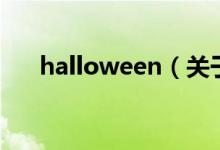 halloween（關于halloween的介紹）