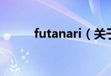 futanari（關(guān)于futanari的介紹）