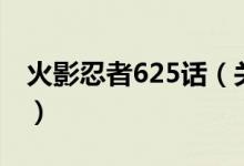 火影忍者625話（關(guān)于火影忍者625話的介紹）