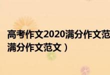 高考作文2020滿分作文范文全國(guó)一卷（2020年全國(guó)1卷高考滿分作文范文）