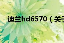 迪蘭hd6570（關(guān)于迪蘭hd6570的介紹）