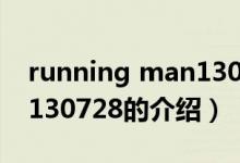 running man130728（關(guān)于running man130728的介紹）