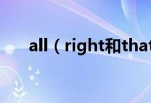 all（right和that's all right的區(qū)別）