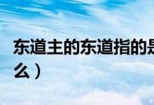 東道主的東道指的是（東道主的東道指的是什么）