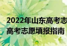 2022年山東高考志愿填報(bào)系統(tǒng)（2022年山東高考志愿填報(bào)指南）