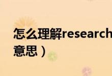 怎么理解research的含義（research是什么意思）