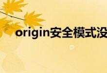 origin安全模式沒了（origin安全模式）