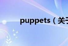 puppets（關于puppets的介紹）