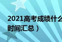 2021高考成績什么時候公布（各地高考出分時間匯總）