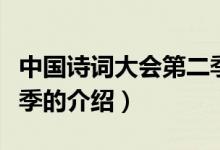 中國(guó)詩(shī)詞大會(huì)第二季（關(guān)于中國(guó)詩(shī)詞大會(huì)第二季的介紹）