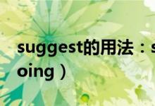 suggest的用法：suggest（sb to do還是doing）