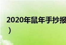 2020年鼠年手抄報(bào)簡(jiǎn)單（2020年鼠年手抄報(bào)）