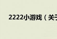 2222小游戲（關(guān)于2222小游戲的介紹）