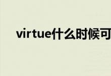 virtue什么時候可數(shù)（virtue什么意思）