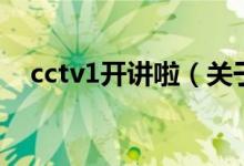 cctv1開講啦（關于cctv1開講啦的介紹）