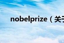 nobelprize（關于nobelprize的介紹）