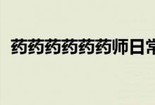 藥藥藥藥藥藥師日?？破眨ㄋ幩幩?切克鬧）