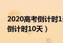 2020高考倒計(jì)時(shí)1天沖刺吧少年（2020高考倒計(jì)時(shí)10天）