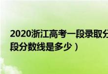 2020浙江高考一段錄取分數線公布（2020年浙江高考第三段分數線是多少）