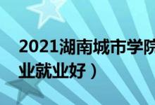 2021湖南城市學(xué)院招生有哪些專業(yè)（什么專業(yè)就業(yè)好）