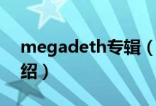 megadeth專輯（關于megadeth專輯的介紹）