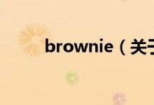 brownie（關(guān)于brownie的介紹）