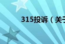 315投訴（關(guān)于315投訴的介紹）