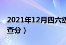 2021年12月四六級(jí)成績(jī)查詢時(shí)間（什么時(shí)候查分）