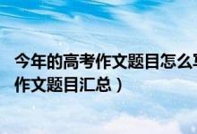 今年的高考作文題目怎么寫（2013-2018重慶歷年高考語文作文題目匯總）