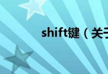 shift鍵（關(guān)于shift鍵的介紹）