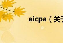 aicpa（關于aicpa的介紹）